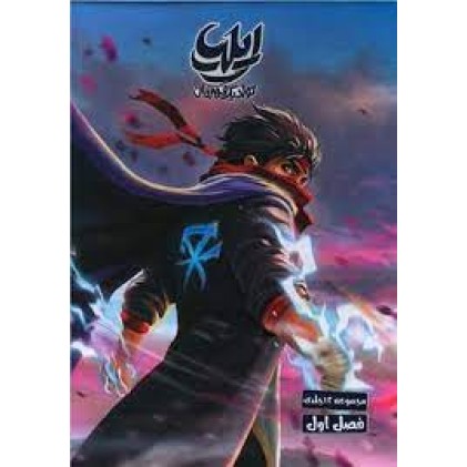 کتاب ایلیا تولد یک قهرمان