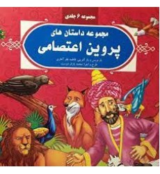 کتاب مجموعه داستان‌های پروین اعتصامی , ( مجموعه 6جلدی )