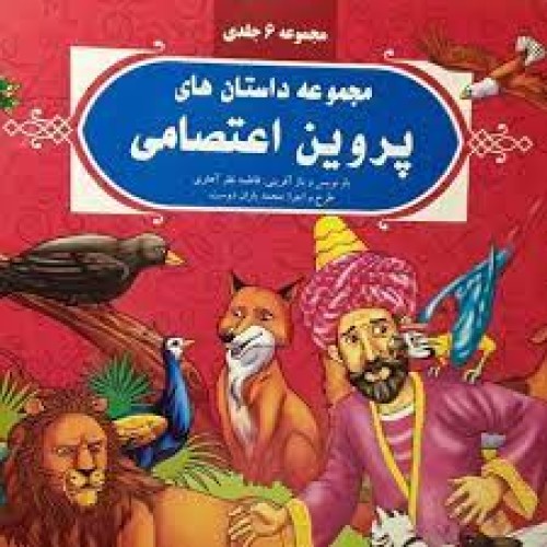 کتاب مجموعه داستان‌های پروین اعتصامی , ( مجموعه 6جلدی )
