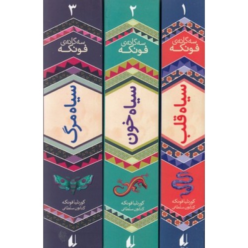 کتاب مجموعه سه‌گانه‌ی فونکه (3 جلدی), سیاه قلب، سیاه خون، سیاه مرگ