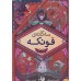 کتاب مجموعه سه‌گانه‌ی فونکه (3 جلدی), سیاه قلب، سیاه خون، سیاه مرگ