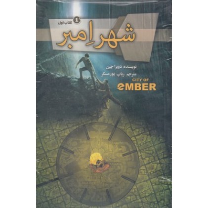 کتاب مجموعه شهر امبر-4جلدی