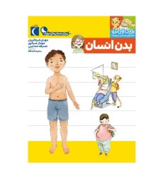 کتاب بدن انسان,  مجموعه کتابهای یوزی و گاندو