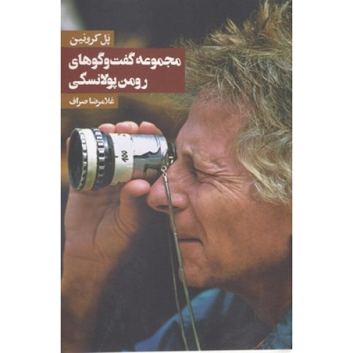 کتاب مجموعه گفت و گوهای رومن پولانسکی