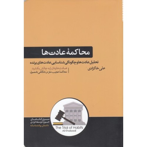 کتاب محاکمه عادت ها