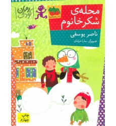کتاب محله‌ی شکر خانوم