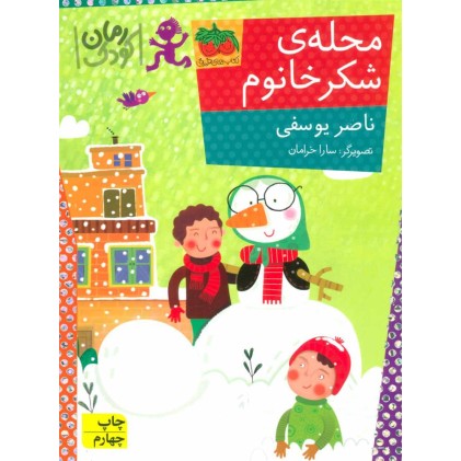 کتاب محله‌ی شکر خانوم