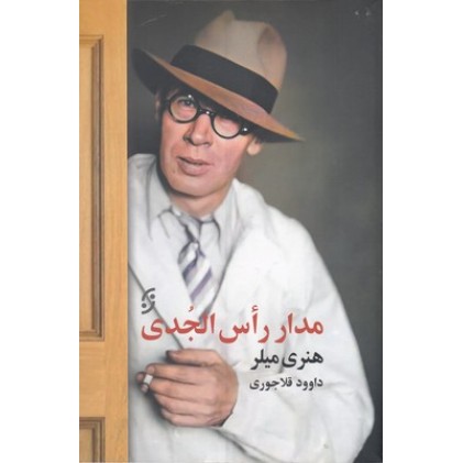 کتاب مدار راس الجدی