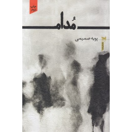 کتاب مدام