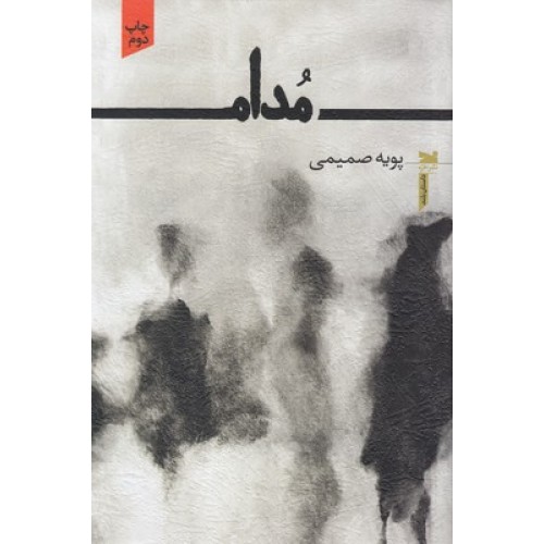 کتاب مدام