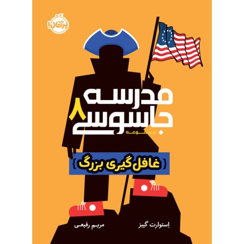کتاب مدرسه جاسوسی (8), غافل‌گیری بزرگ