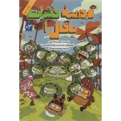 کتاب مدرسه حشرات با حال 1