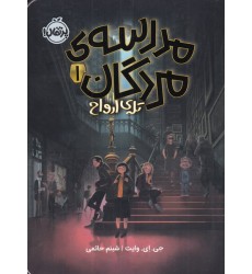 کتاب مدرسه‌ی مردگان 1, تله‌ی ارواح