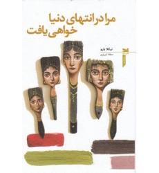کتاب مرا در انتهای دنیا خواهی یافت