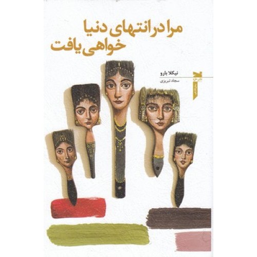 کتاب مرا در انتهای دنیا خواهی یافت