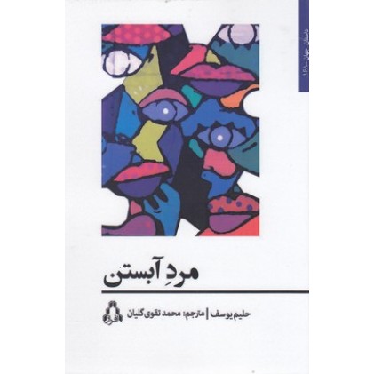 کتاب مرد آبستن