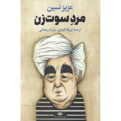 کتاب مرد سوت زن