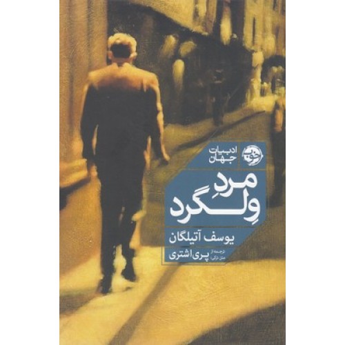 کتاب مرد ولگرد