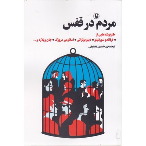 کتاب مردم در قفس