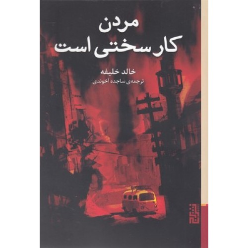 کتاب مردن کار سختی است