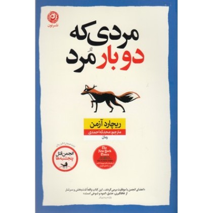 کتاب مردی که دو بار مرد