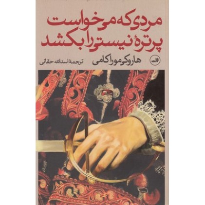 کتاب مردی که می خواست پرتره نیستی را بکشد