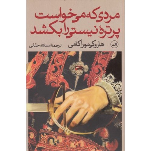 کتاب مردی که می خواست پرتره نیستی را بکشد