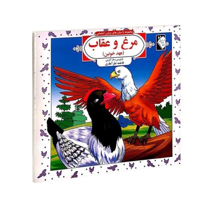 کتاب مرغ و عقاب (عهد خونین)