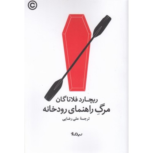 کتاب مرگ راهنمای رودخانه