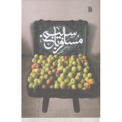 کتاب مسافر باغ سیب