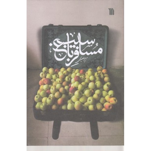کتاب مسافر باغ سیب