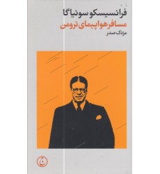 کتاب مسافر هواپیمای ترومن کتاب مسافر هواپیمای ترومن