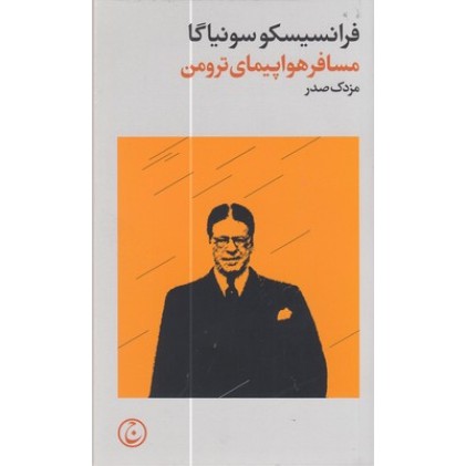 کتاب مسافر هواپیمای ترومن