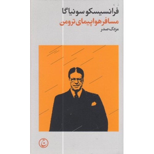کتاب مسافر هواپیمای ترومن