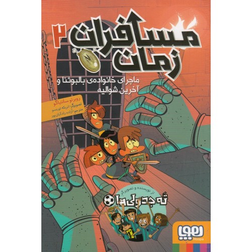 کتاب مسافران زمان 2, ماجرای خانواده بالبوئنا و آخرین شوالیه