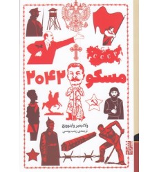 کتاب مسکو 2042