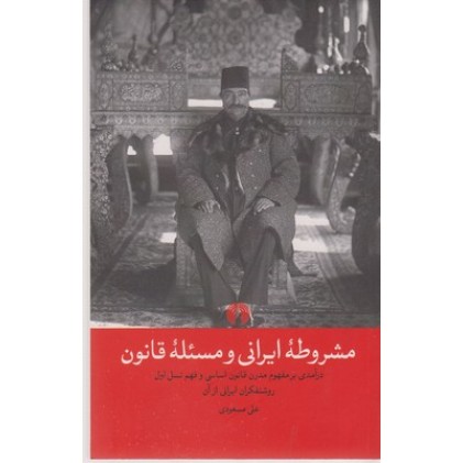 کتاب مشروطۀ ایرانی و مسئلۀ قانون