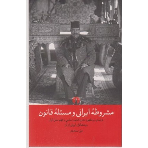 کتاب مشروطۀ ایرانی و مسئلۀ قانون