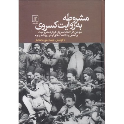 کتاب مشروطه به روایت کسروی