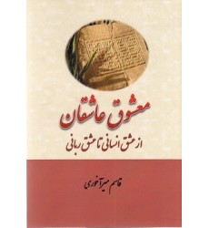 کتاب معشوق عاشقان