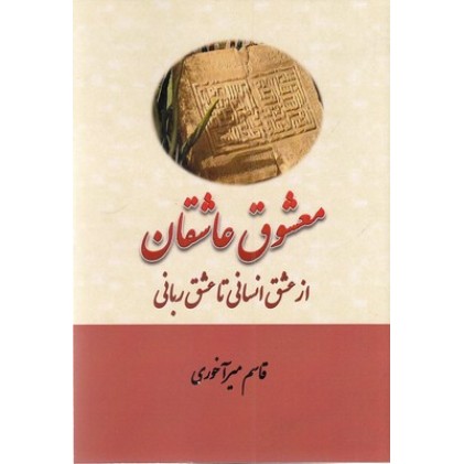 کتاب معشوق عاشقان