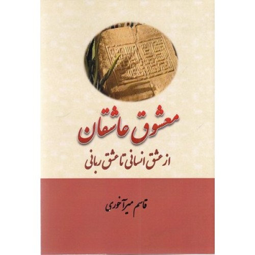 کتاب معشوق عاشقان