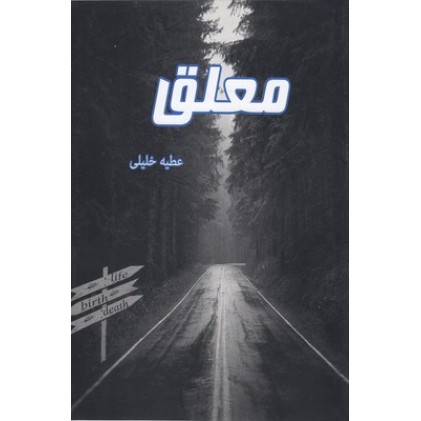 کتاب معلق