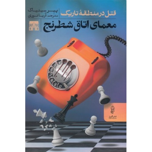 کتاب معمای اتاق شطرنج