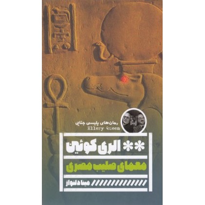 کتاب معمای صلیب مصری