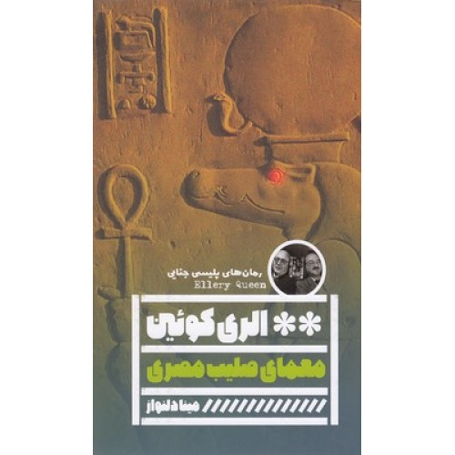 کتاب معمای صلیب مصری