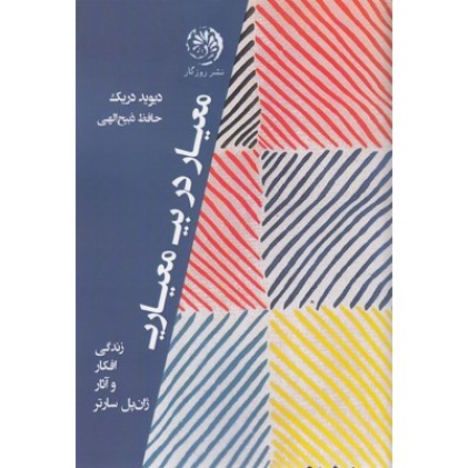 کتاب معیار در بی معیاری