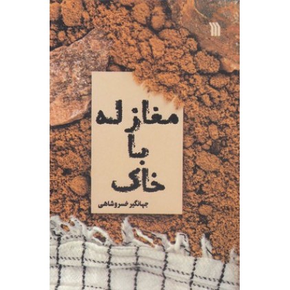 کتاب مغازله با خاک