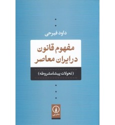 کتاب مفهوم قانون در ایران معاصر