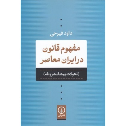 کتاب مفهوم قانون در ایران معاصر